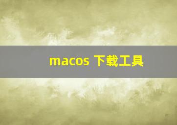 macos 下载工具